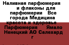 Наливная парфюмерия RENI и флаконы для парфюмерии - Все города Медицина, красота и здоровье » Парфюмерия   . Ямало-Ненецкий АО,Салехард г.